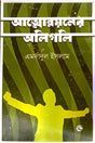 Atmonnayaner Aligali (আত্মোন্নয়নের অলিগলি)