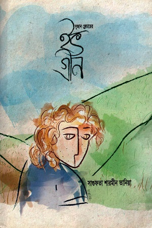 Eve Green (ইভ গ্রীন)