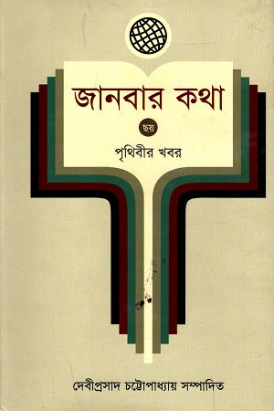 Janbar Katha - 6: Prithibir Khobor (জানবার কথা - ৬ : পৃথিবীর খবর)
