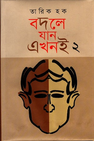Bodle Jan Ekhoni 2 (বদলে যান এখনই ২)