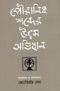 Pauranik Shabder Utsh Abhidhan (পৌরাণিক শব্দের উৎস অভিধান)