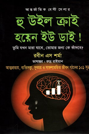 Who Will Cry When You Die! (হু উইল ক্রাই হয়েন ইউ ডাই !)