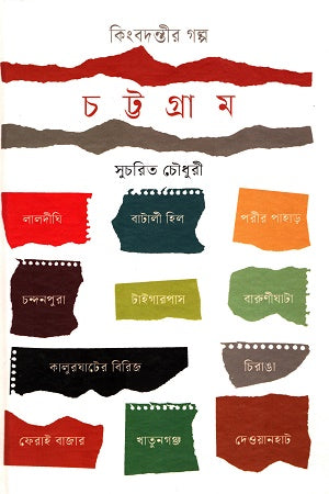 Kingbodontir Golpo: Chattogram (কিংবদন্তীর গল্প : চট্টগ্রাম)