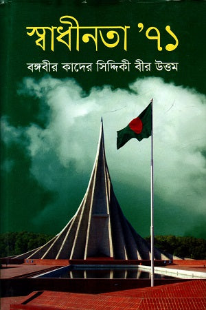 Swadhinota 71 (স্বাধীনতা ৭১)
