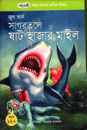 Sixty Thousand Leagues Under the Sea (সাগরতলে ষাট হাজার মাইল)