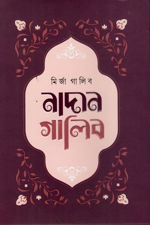 Nadan Ghalib (নাদান গালিব)