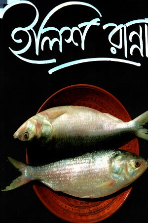 Ilish Ranna (ইলিশ রান্না)