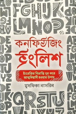 Confusing English (কনফিউজিং ইংলিশ)