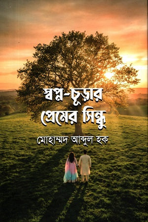 Swapna-Churaar Premer Sindhu (স্বপ্ন-চূড়ার প্রেমের সিন্ধু)
