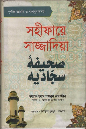 Sahifaye Sajjadiya (সহীফায়ে সাজ্জাদিয়া)