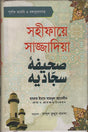 Sahifaye Sajjadiya (সহীফায়ে সাজ্জাদিয়া)