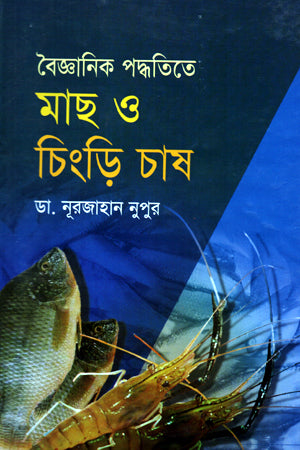Scientific Methods of Fish and Shrimp Farming (বৈজ্ঞানিক পদ্ধতিতে মাছ ও চিংড়ি চাষ)