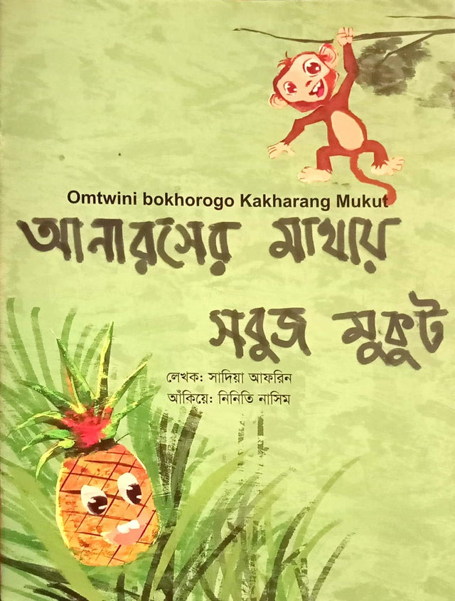 The Green Crown on the Pineapple (আনারসের মাথায় সবুজ মুকুট)