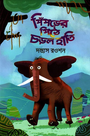 Piprer Pithe Chorol Hati (পিঁপড়ের পিঠে চড়ল হাতি)