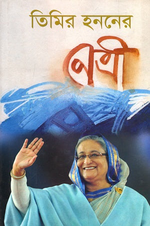 Timir Honnoner Netri (তিমির হননের নেত্রী)