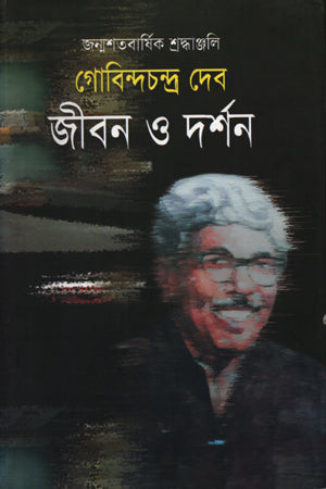 Govindachandra Deb: Jibon O Darshan (গোবিন্দচন্দ্র দেব : জীবন ও দর্শন)