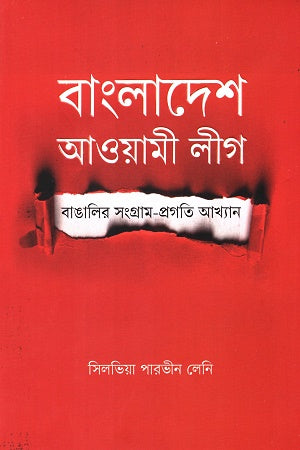 Bangladesh Awami League (বাংলাদেশ আওয়ামী লীগ)