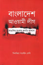 Bangladesh Awami League (বাংলাদেশ আওয়ামী লীগ)