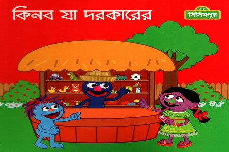 Kinba Ja Dorkarer (কিনব যা দরকারের)