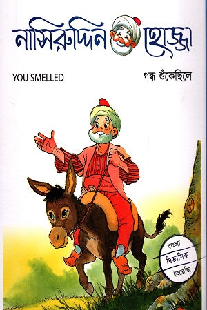 Nasiruddin Hojja-1: Gandha Shukhikhele (নাসিরুদ্দিন হোজ্জা-১ : গন্ধ শুঁকেছিলে)