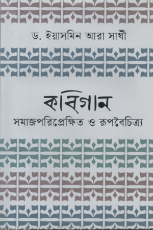 Kabigan Samajporiprekshit O Rupboichitro (কবিগান সমাজপরিপ্রেক্ষিত ও রূপবৈচিত্র্য)