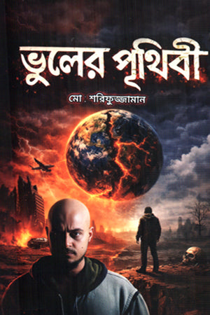 Bhul-er Prithibi (ভুলের পৃথিবী)
