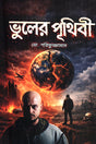 Bhul-er Prithibi (ভুলের পৃথিবী)