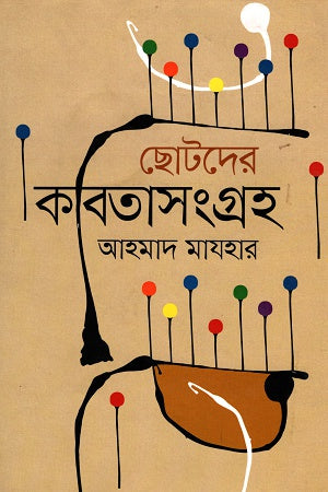 Chotoder Kobitasangraha (ছোটদের কবিতাসংগ্রহ)