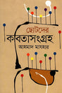 Chotoder Kobitasangraha (ছোটদের কবিতাসংগ্রহ)