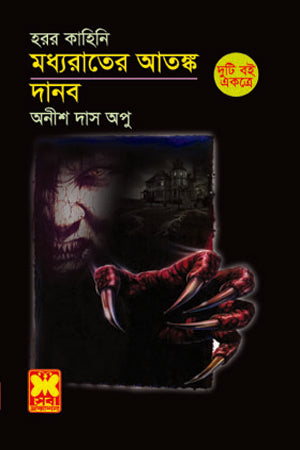 Madhyorater Atanka + Danob (মধ্যরাতের আতঙ্ক + দানব)