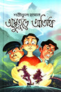 Adbhutore Atithi (অদ্ভুতুরে অতিথি)