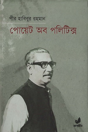 Poet of Politics (পোয়েট অব পলিটিক্স)