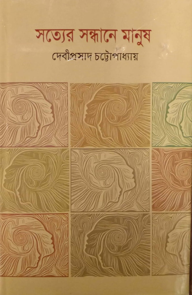 Satyer Sandhane Manush (সত্যের সন্ধানে মানুষ)