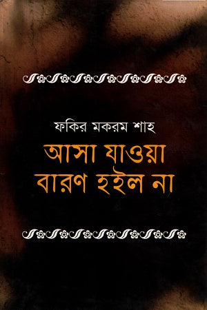 Asha Jaya Baran Hoil Na (আসা যাওয়া বারন হইল না)