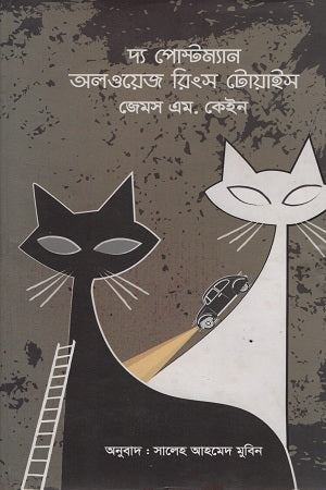 The Postman Always Rings Twice (দ্য পোস্টম্যান অলওয়েজ রিংস টোয়াইস)