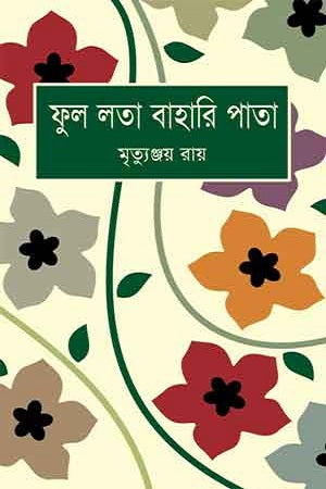 Phul Lata Bahari Pata (ফুল লতা বাহারি পাতা)