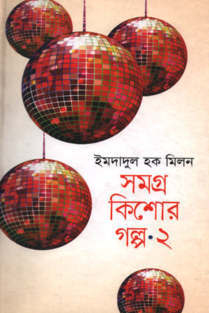 Samagra Kishor Golpo 2 (সমগ্র কিশোর গল্প ২)