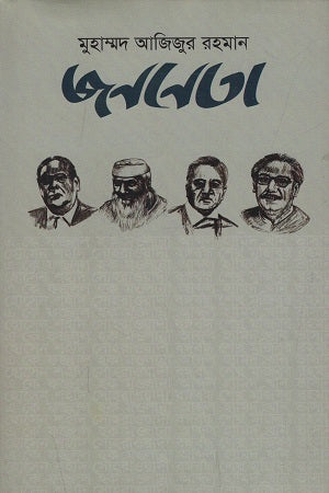 Jananeta (জননেতা)