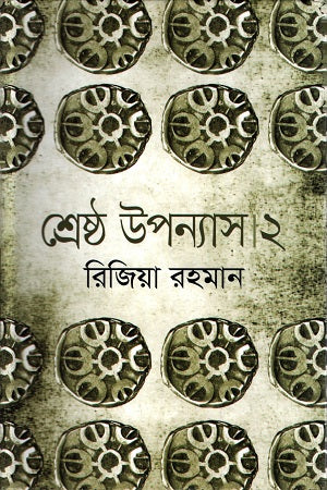 Shreshtho Upanyas 2 (শ্রেষ্ঠ উপন্যাস ২)