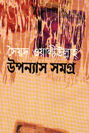 Syed Waliullah Upanyas Samagra (সৈয়দ ওয়ালীউল্লাহ উপন্যাস সমগ্র)