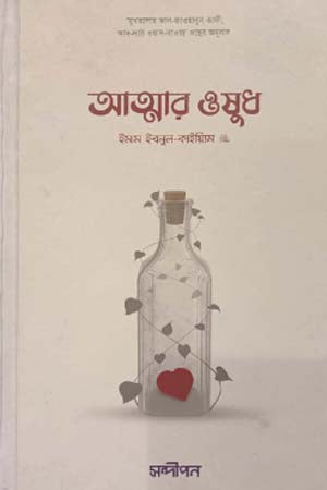 Atmar Oshudh (আত্মার ওষুধ)