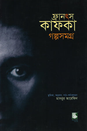 Franz Kafka Short Stories Collection (ফ্রানৎস কাফকা গল্পসমগ্র)