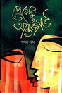Premer Antorjale (প্রেমের আন্তর্জালে)