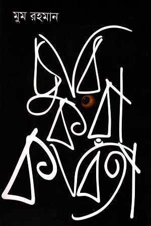 Churi Kora Kobita (চুরি করা কবিতা)