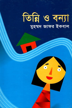 Tinni O Bonna (তিন্নি ও বন্যা)