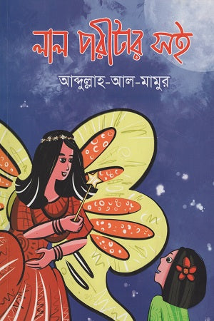 Lal Poritar Sohi (লাল পরীটার সই)