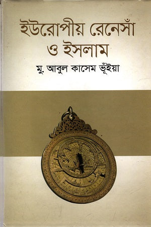 European Renaissance and Islam (ইউরোপীয় রেনেসাঁ ও ইসলাম)