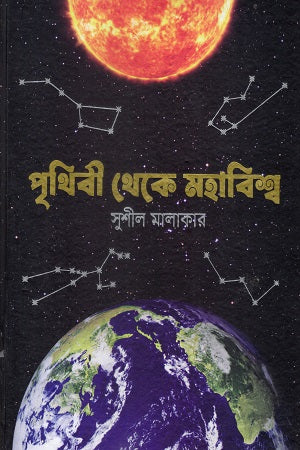 Prithibi Theke Mahabishw (পৃথিবী থেকে মহাবিশ্ব)