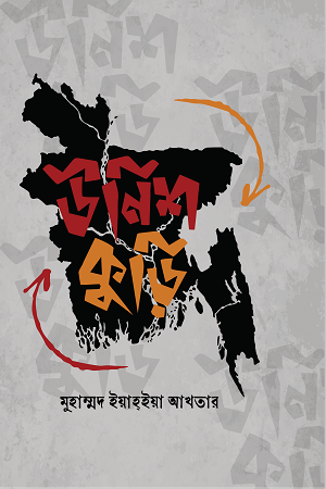 Unish Kuri (উনিশ কুড়ি)