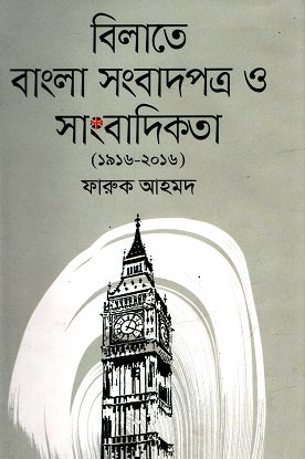 Bengali Newspapers and Journalism in Britain (1916-2016) (বিলাতে বাংলা সংবাদপত্র ও সাংবাদিকতা (১৯১৬-২০১৬))